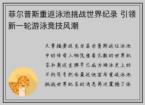 菲尔普斯重返泳池挑战世界纪录 引领新一轮游泳竞技风潮