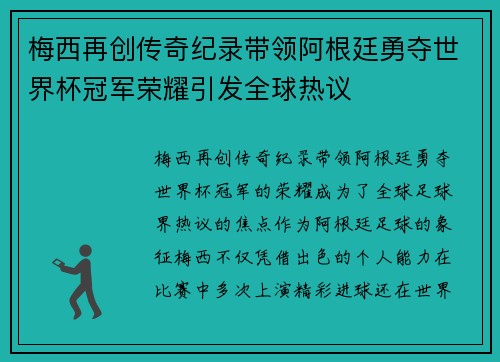 梅西再创传奇纪录带领阿根廷勇夺世界杯冠军荣耀引发全球热议