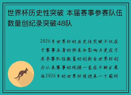世界杯历史性突破 本届赛事参赛队伍数量创纪录突破48队
