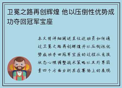 卫冕之路再创辉煌 他以压倒性优势成功夺回冠军宝座