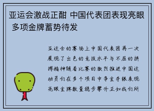 亚运会激战正酣 中国代表团表现亮眼 多项金牌蓄势待发
