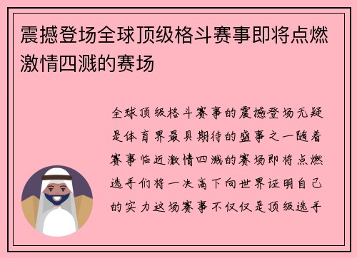 震撼登场全球顶级格斗赛事即将点燃激情四溅的赛场