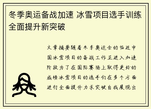 冬季奥运备战加速 冰雪项目选手训练全面提升新突破