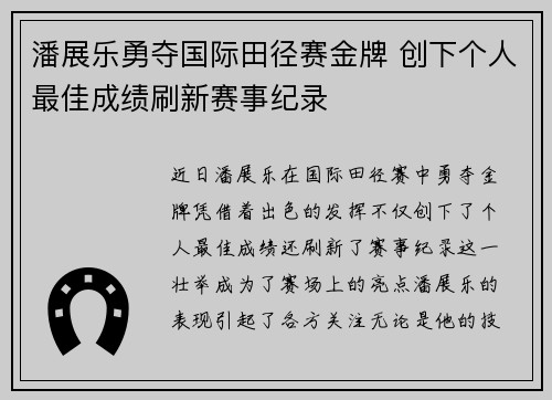 潘展乐勇夺国际田径赛金牌 创下个人最佳成绩刷新赛事纪录