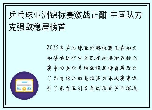 乒乓球亚洲锦标赛激战正酣 中国队力克强敌稳居榜首