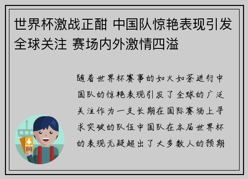 世界杯激战正酣 中国队惊艳表现引发全球关注 赛场内外激情四溢