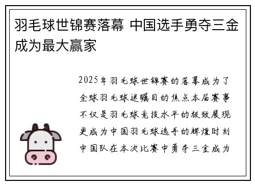 羽毛球世锦赛落幕 中国选手勇夺三金成为最大赢家