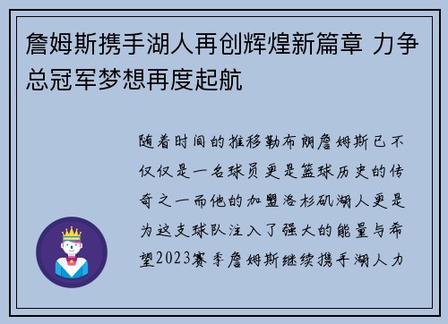 詹姆斯携手湖人再创辉煌新篇章 力争总冠军梦想再度起航