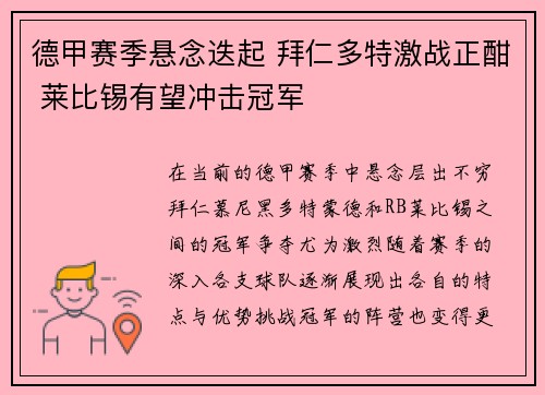 德甲赛季悬念迭起 拜仁多特激战正酣 莱比锡有望冲击冠军