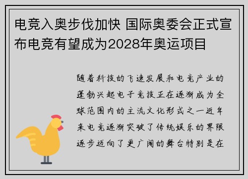 电竞入奥步伐加快 国际奥委会正式宣布电竞有望成为2028年奥运项目