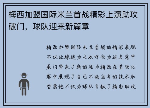 梅西加盟国际米兰首战精彩上演助攻破门，球队迎来新篇章
