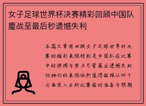 女子足球世界杯决赛精彩回顾中国队鏖战至最后秒遗憾失利