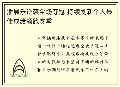 潘展乐逆袭全场夺冠 持续刷新个人最佳成绩领跑赛季