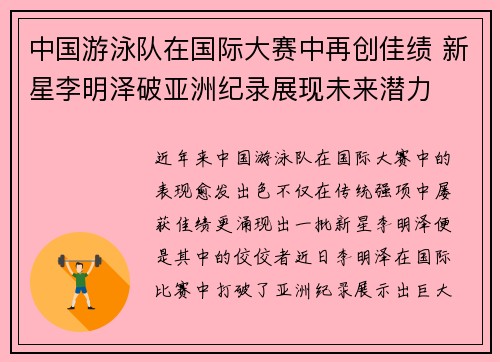 中国游泳队在国际大赛中再创佳绩 新星李明泽破亚洲纪录展现未来潜力