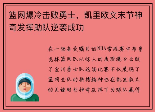 篮网爆冷击败勇士，凯里欧文末节神奇发挥助队逆袭成功