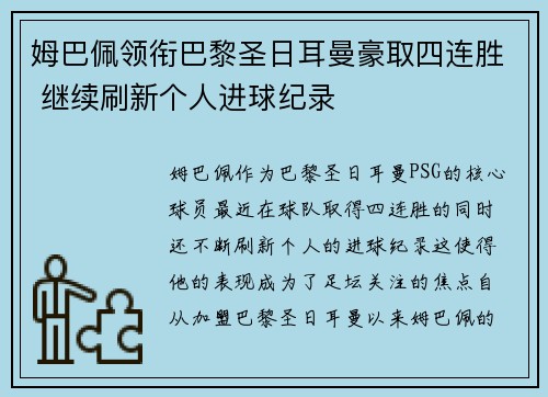 姆巴佩领衔巴黎圣日耳曼豪取四连胜 继续刷新个人进球纪录
