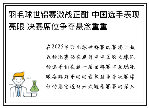 羽毛球世锦赛激战正酣 中国选手表现亮眼 决赛席位争夺悬念重重