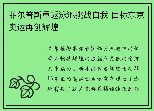 菲尔普斯重返泳池挑战自我 目标东京奥运再创辉煌