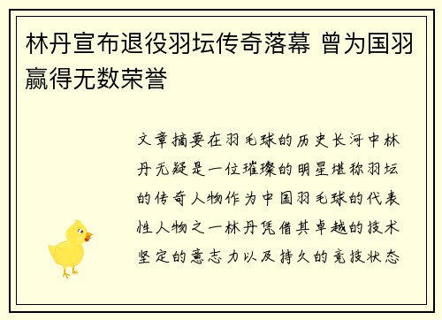 林丹宣布退役羽坛传奇落幕 曾为国羽赢得无数荣誉