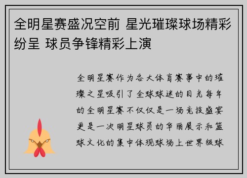 全明星赛盛况空前 星光璀璨球场精彩纷呈 球员争锋精彩上演