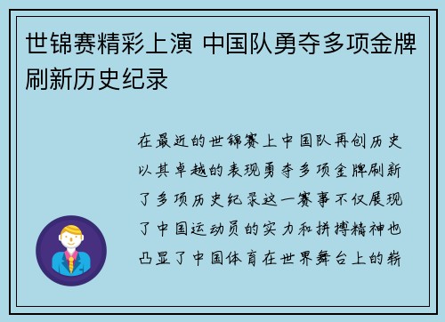 世锦赛精彩上演 中国队勇夺多项金牌刷新历史纪录
