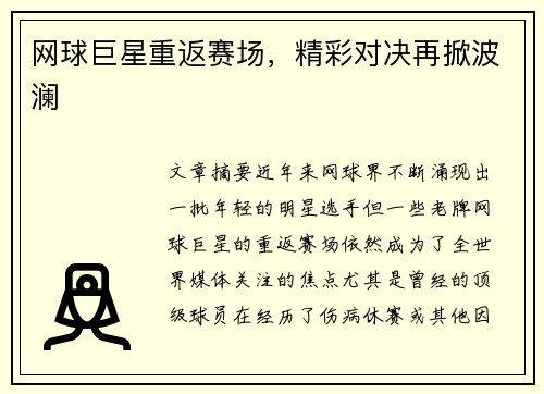 网球巨星重返赛场，精彩对决再掀波澜