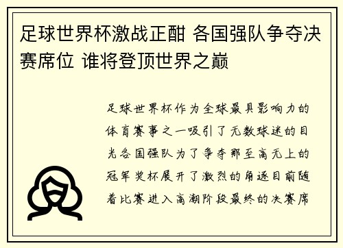 足球世界杯激战正酣 各国强队争夺决赛席位 谁将登顶世界之巅