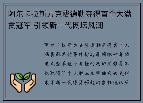 阿尔卡拉斯力克费德勒夺得首个大满贯冠军 引领新一代网坛风潮