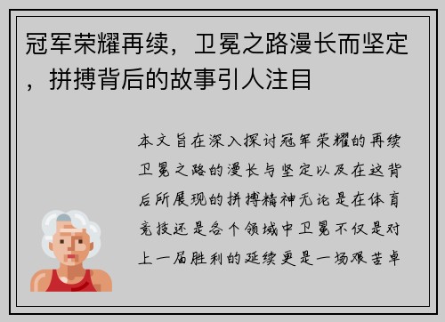 冠军荣耀再续，卫冕之路漫长而坚定，拼搏背后的故事引人注目