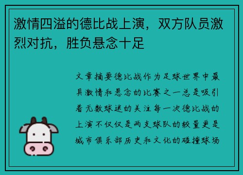 激情四溢的德比战上演，双方队员激烈对抗，胜负悬念十足