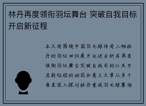 林丹再度领衔羽坛舞台 突破自我目标开启新征程