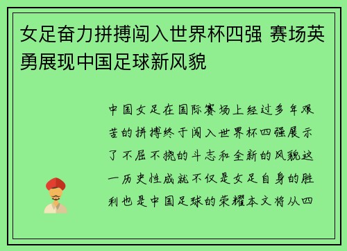女足奋力拼搏闯入世界杯四强 赛场英勇展现中国足球新风貌