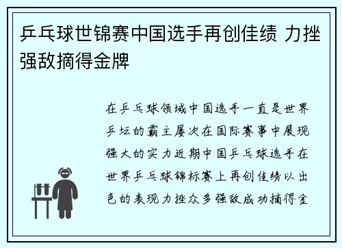 乒乓球世锦赛中国选手再创佳绩 力挫强敌摘得金牌