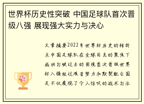 世界杯历史性突破 中国足球队首次晋级八强 展现强大实力与决心