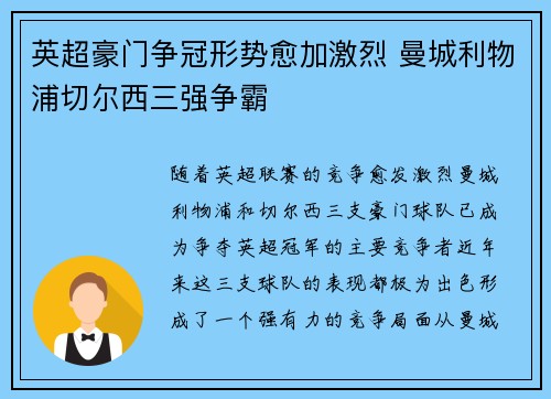 英超豪门争冠形势愈加激烈 曼城利物浦切尔西三强争霸