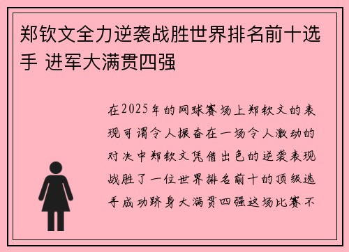 郑钦文全力逆袭战胜世界排名前十选手 进军大满贯四强