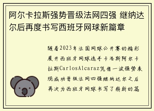 阿尔卡拉斯强势晋级法网四强 继纳达尔后再度书写西班牙网球新篇章