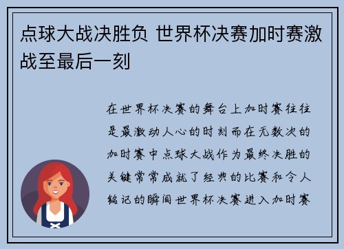 点球大战决胜负 世界杯决赛加时赛激战至最后一刻