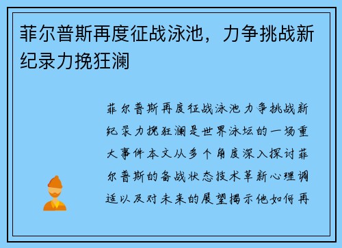 菲尔普斯再度征战泳池，力争挑战新纪录力挽狂澜