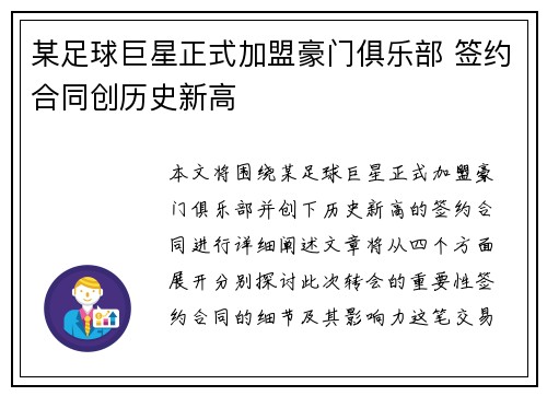 某足球巨星正式加盟豪门俱乐部 签约合同创历史新高