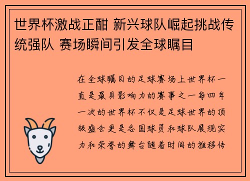 世界杯激战正酣 新兴球队崛起挑战传统强队 赛场瞬间引发全球瞩目