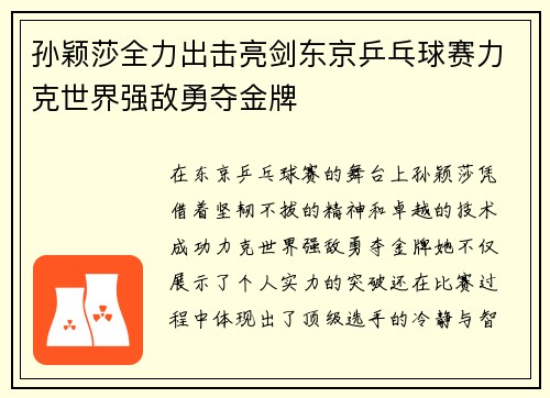 孙颖莎全力出击亮剑东京乒乓球赛力克世界强敌勇夺金牌