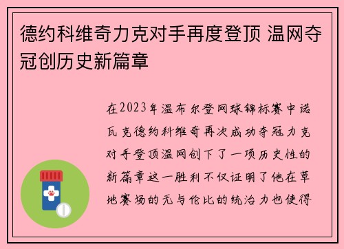德约科维奇力克对手再度登顶 温网夺冠创历史新篇章