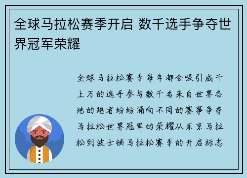 全球马拉松赛季开启 数千选手争夺世界冠军荣耀