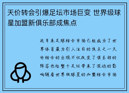 天价转会引爆足坛市场巨变 世界级球星加盟新俱乐部成焦点
