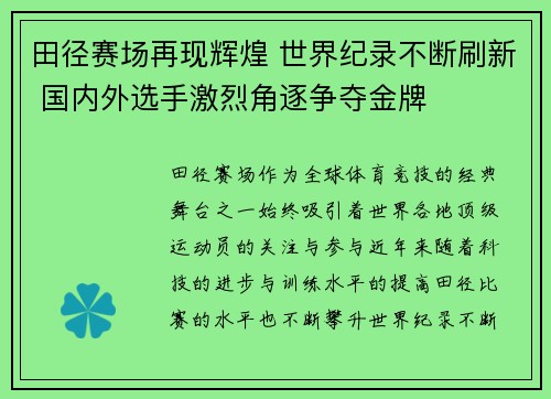 田径赛场再现辉煌 世界纪录不断刷新 国内外选手激烈角逐争夺金牌