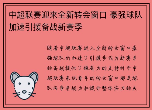 中超联赛迎来全新转会窗口 豪强球队加速引援备战新赛季