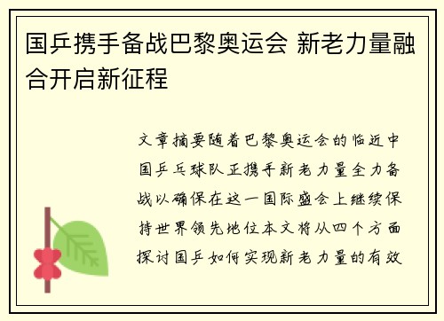 国乒携手备战巴黎奥运会 新老力量融合开启新征程