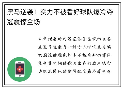黑马逆袭！实力不被看好球队爆冷夺冠震惊全场