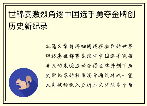 世锦赛激烈角逐中国选手勇夺金牌创历史新纪录